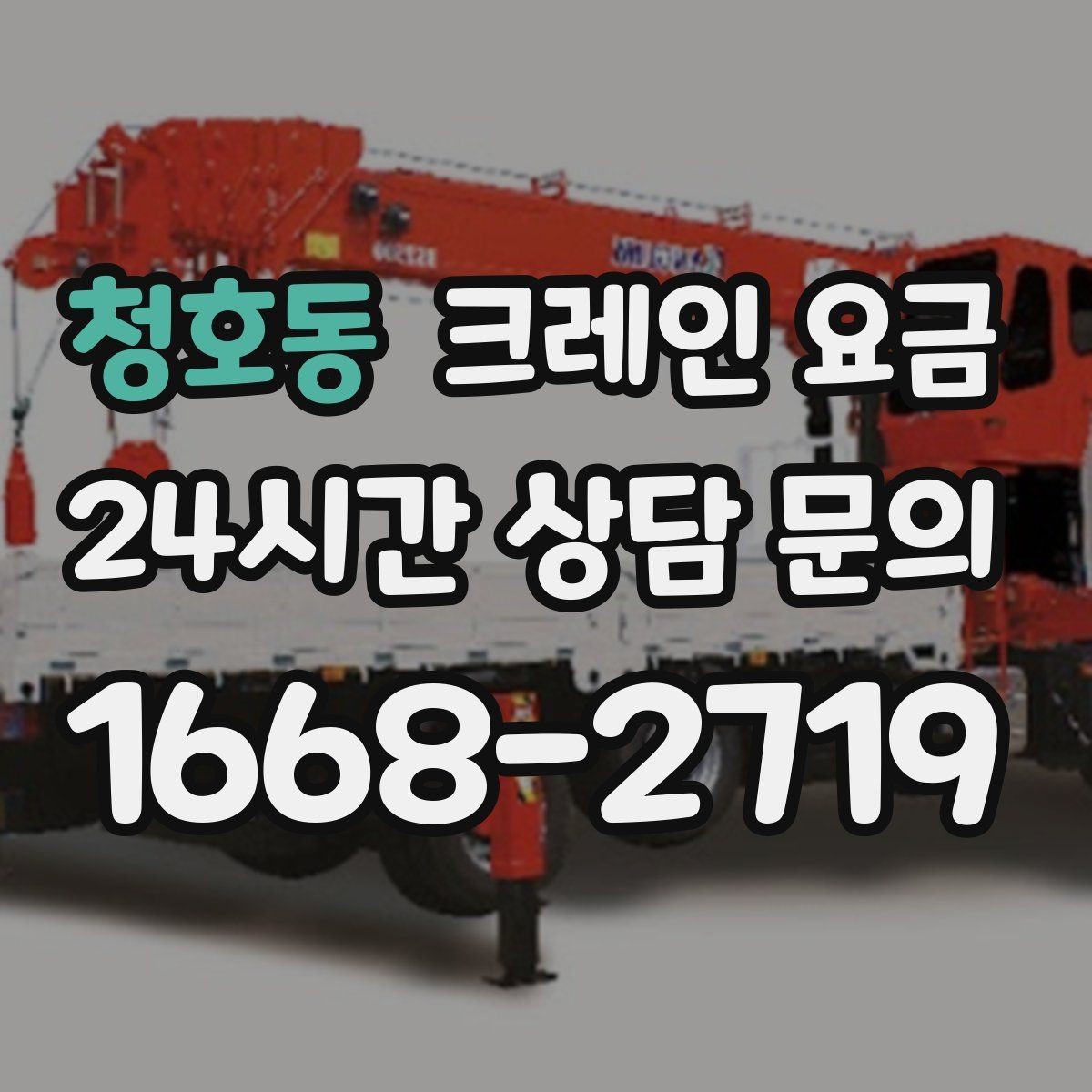 청호동 크레인 요금 작업 반경이 넓을 때 주의점