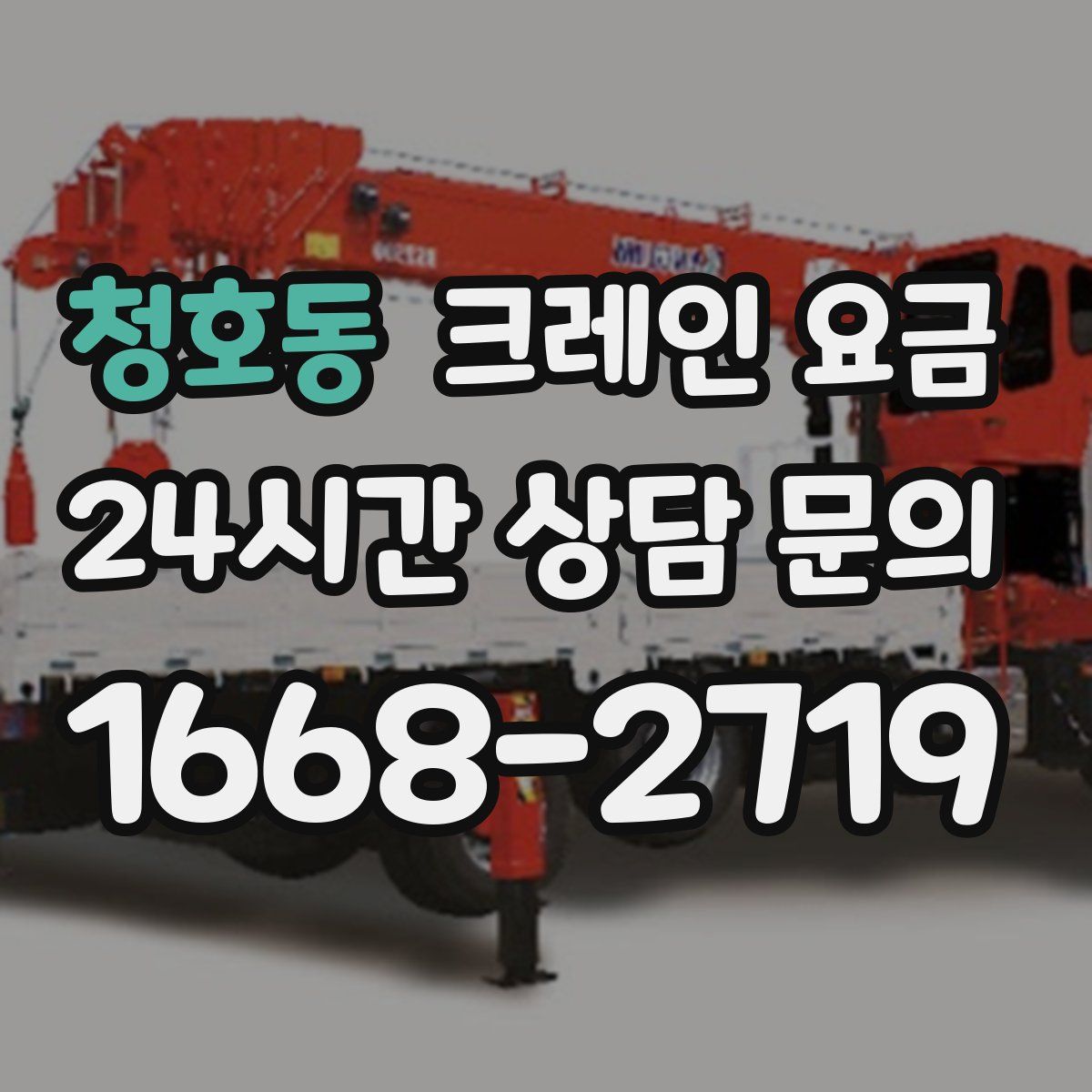 청호동 크레인 요금
