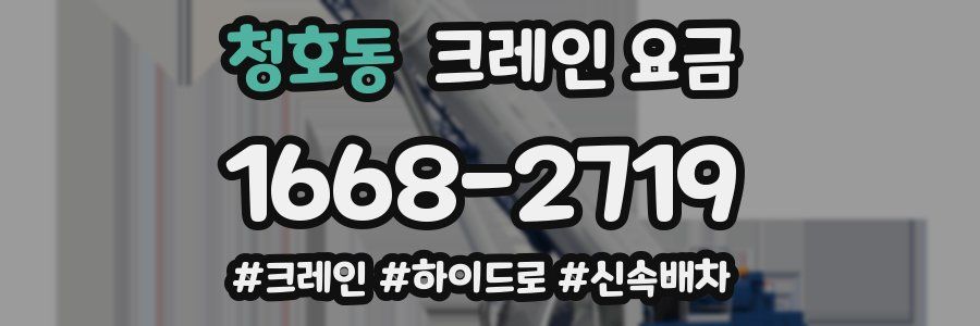 청호동 크레인 요금