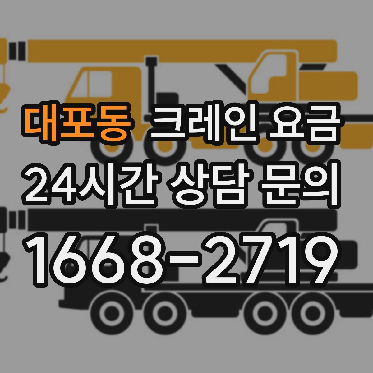 대포동 크레인 요금
