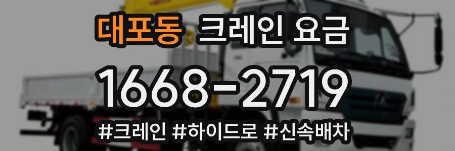 대포동 크레인 요금