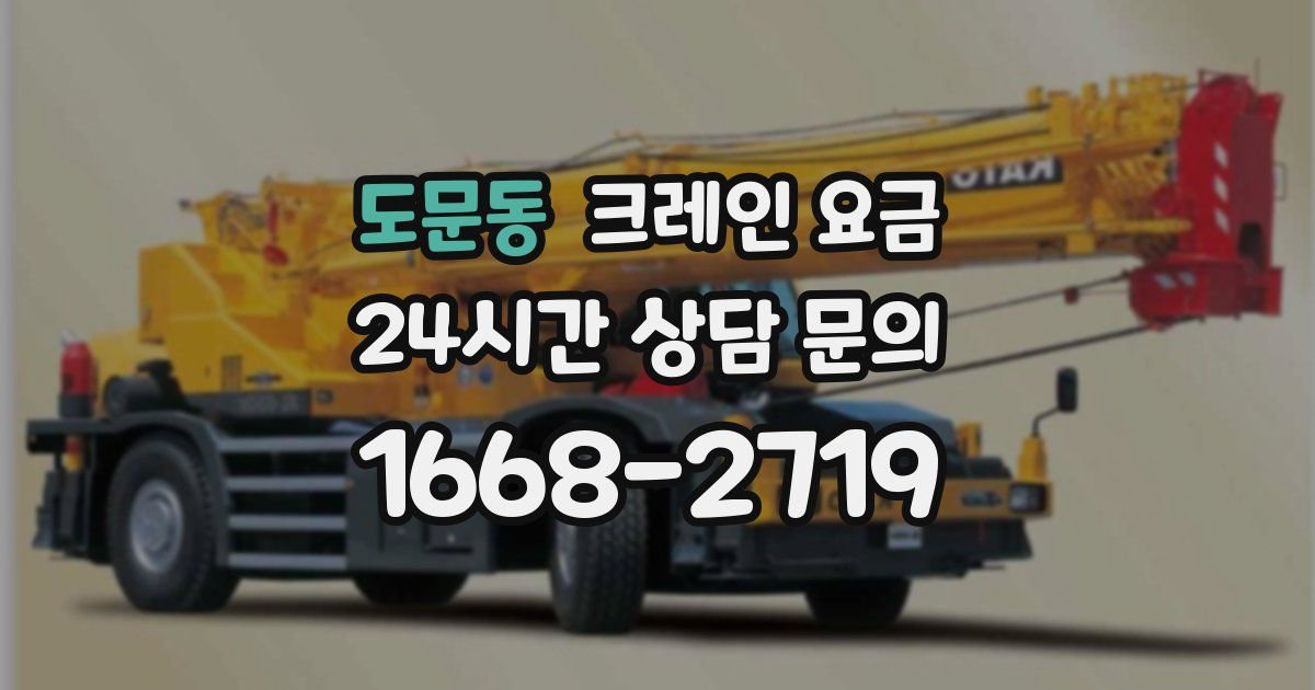 도문동 크레인 요금