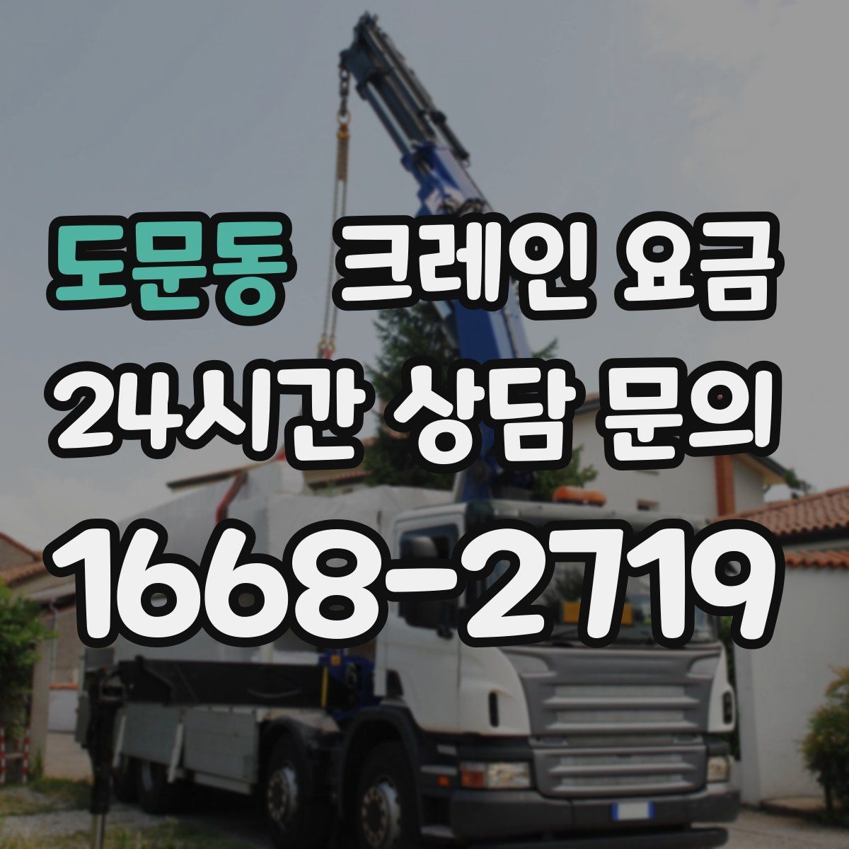 도문동 크레인 요금