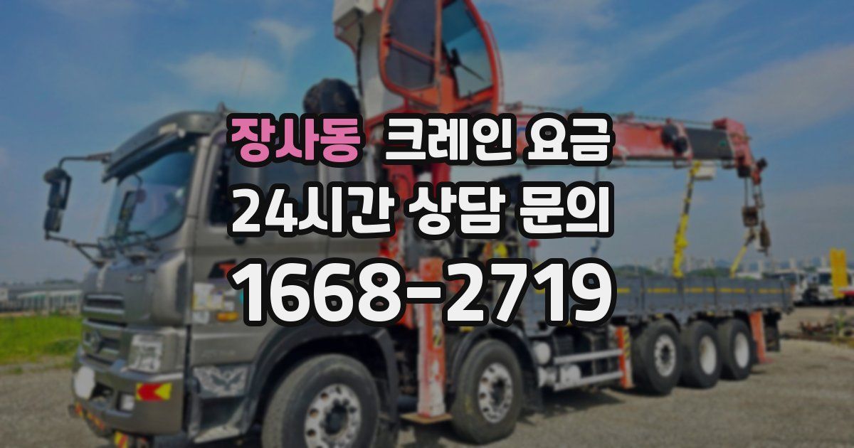 장사동 크레인 요금