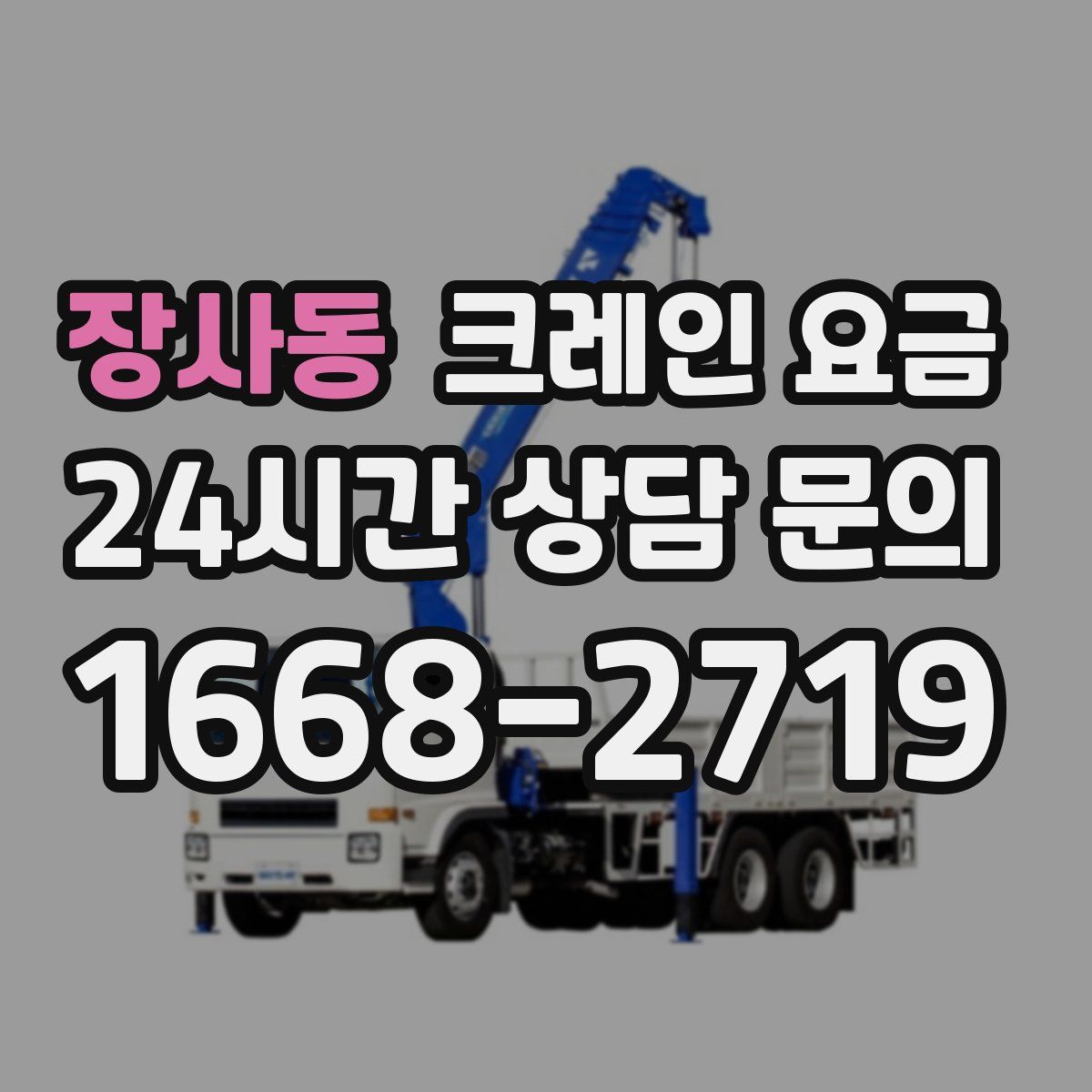 장사동 크레인 요금
