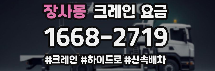 장사동 크레인 요금