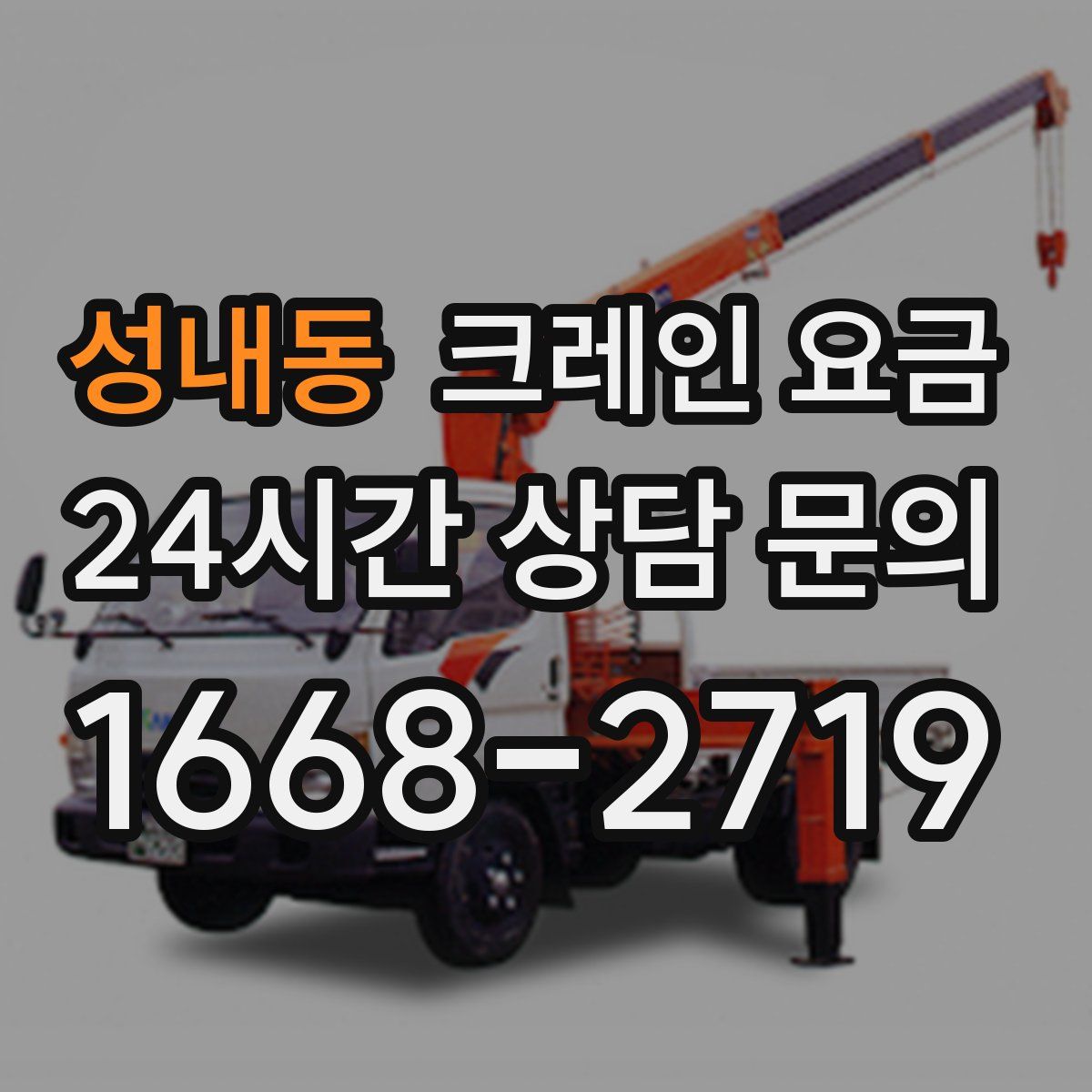 성내동 크레인 요금