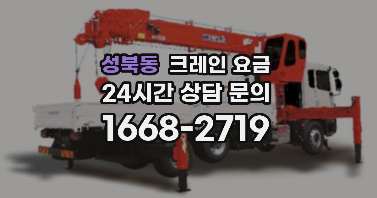 성북동 크레인 요금