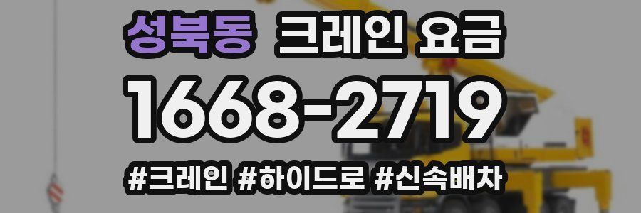 성북동 크레인 요금