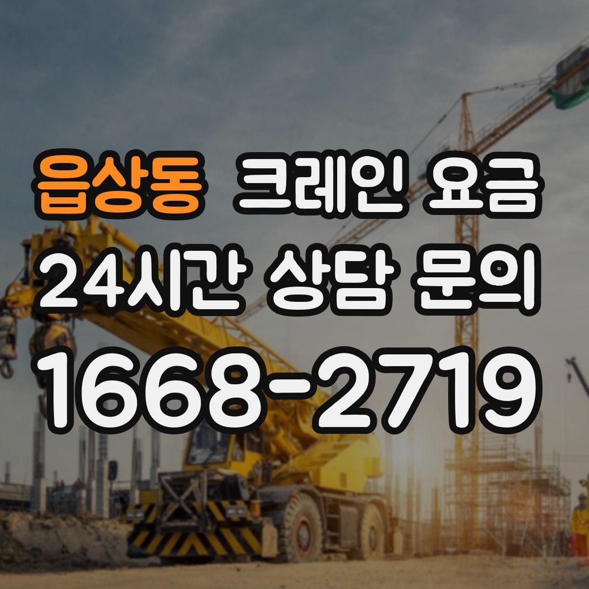 읍상동 크레인 요금