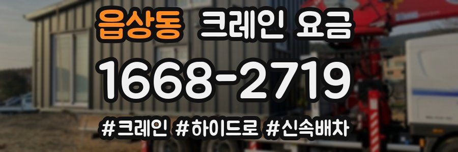 읍상동 크레인 요금