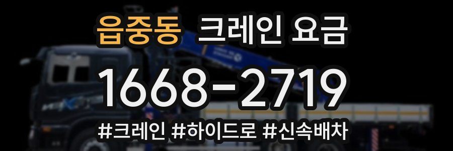 읍중동 크레인 요금