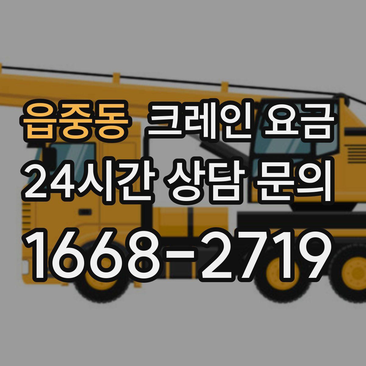 읍중동 크레인 요금