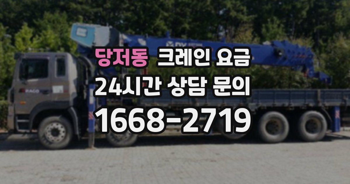 당저동 크레인 요금