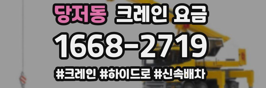 당저동 크레인 요금