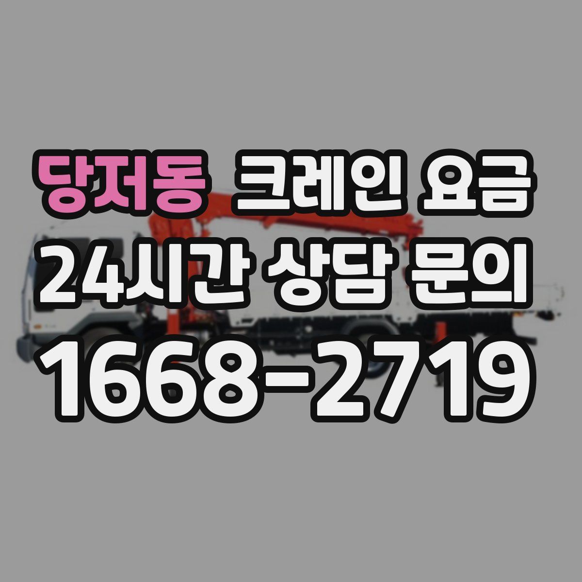 당저동 크레인 요금