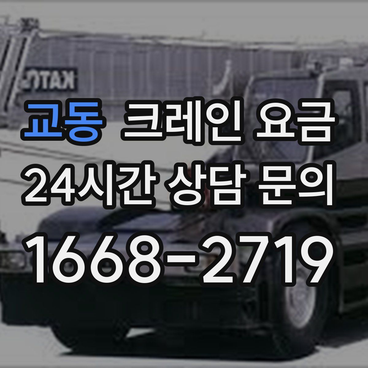 교동 크레인 요금