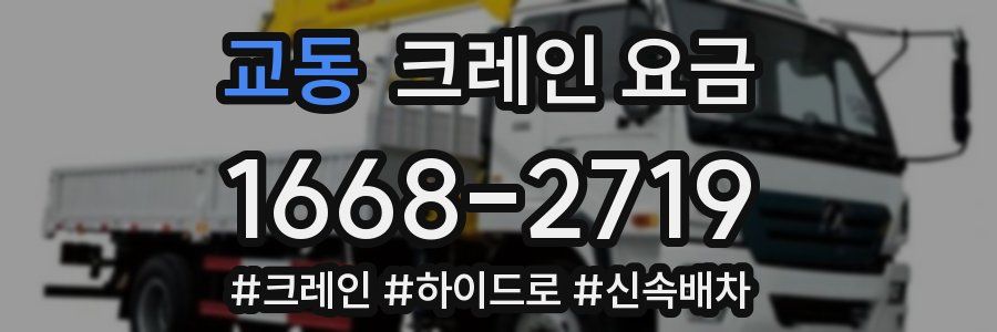 교동 크레인 요금