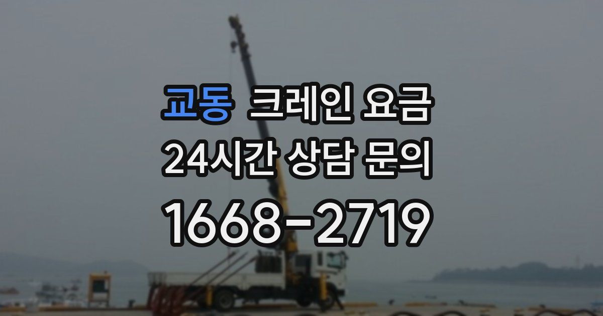 교동 크레인 요금