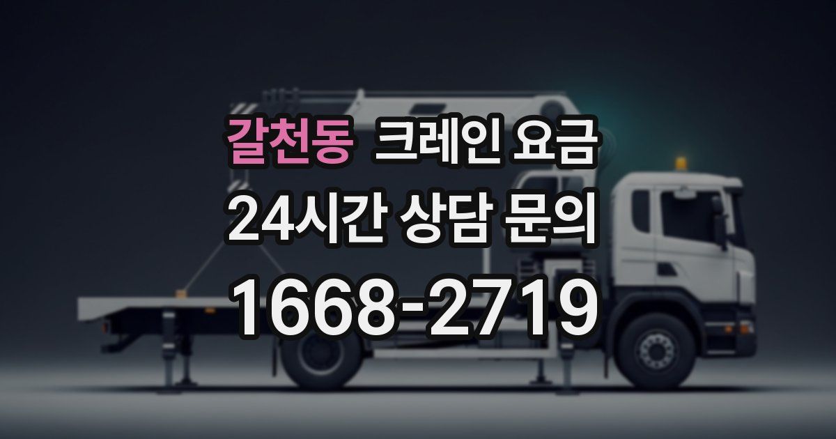 갈천동 크레인 요금