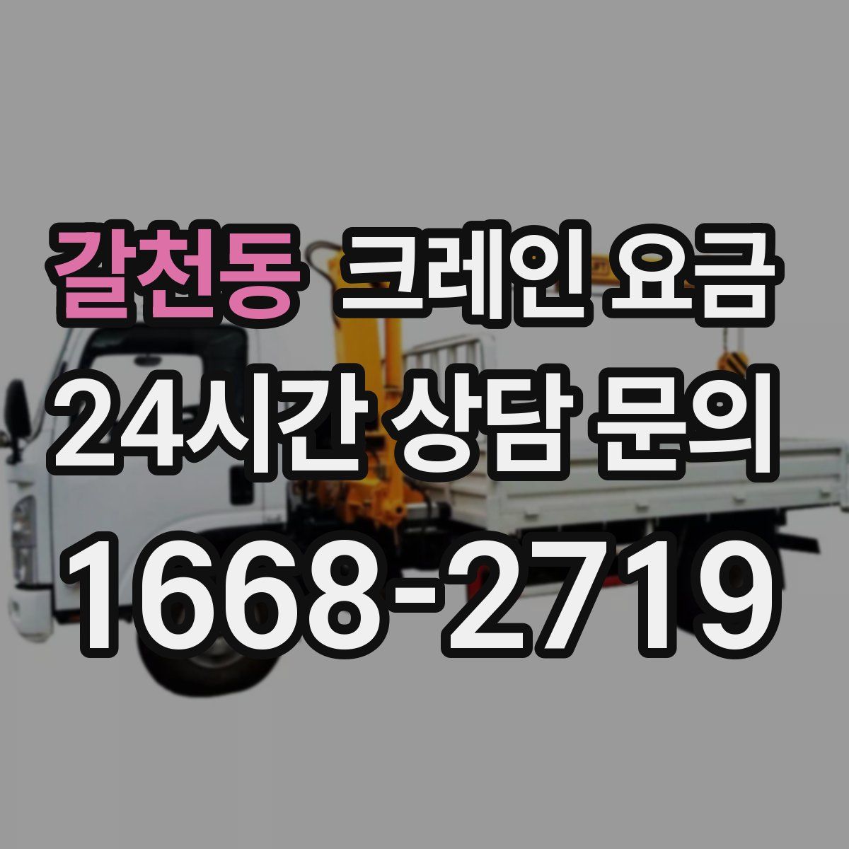 갈천동 크레인 요금