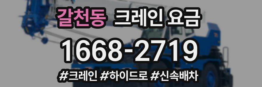 갈천동 크레인 요금