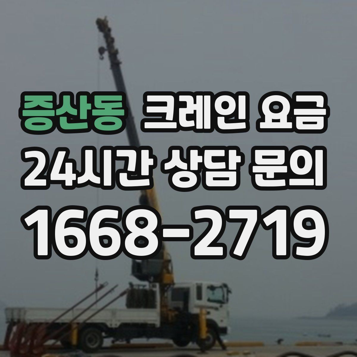 증산동 크레인 요금 현장 여건에 맞는 장비 찾는 법