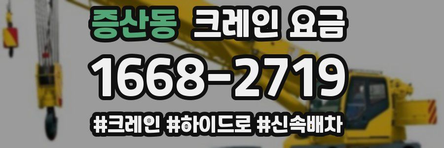 증산동 크레인 요금