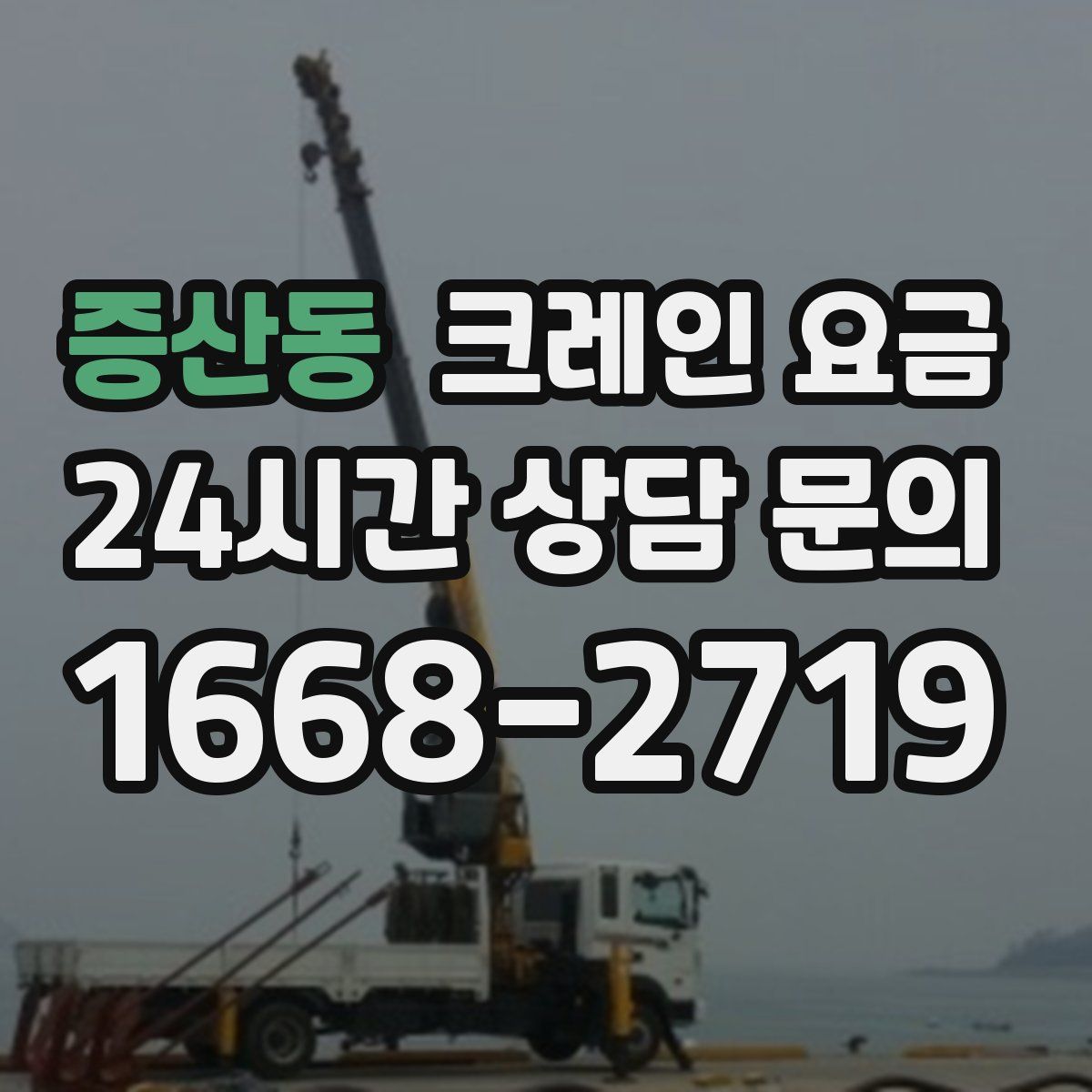 증산동 크레인 요금