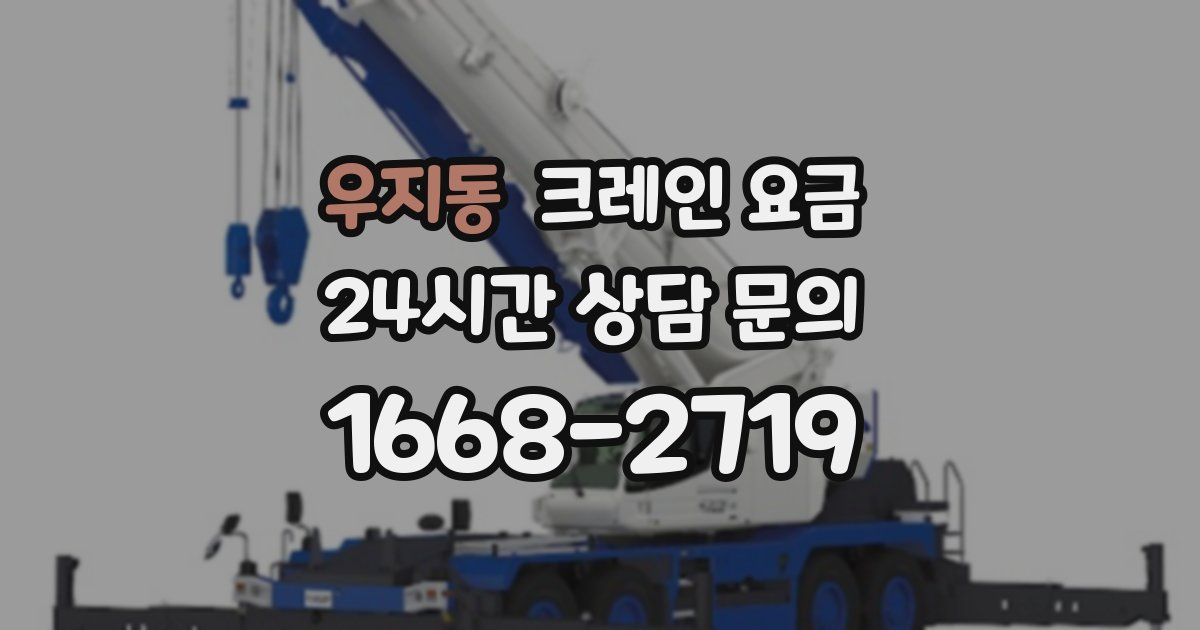 우지동 크레인 요금