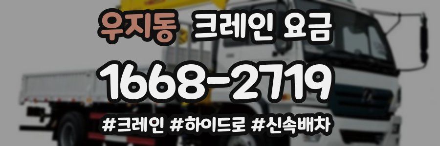 우지동 크레인 요금