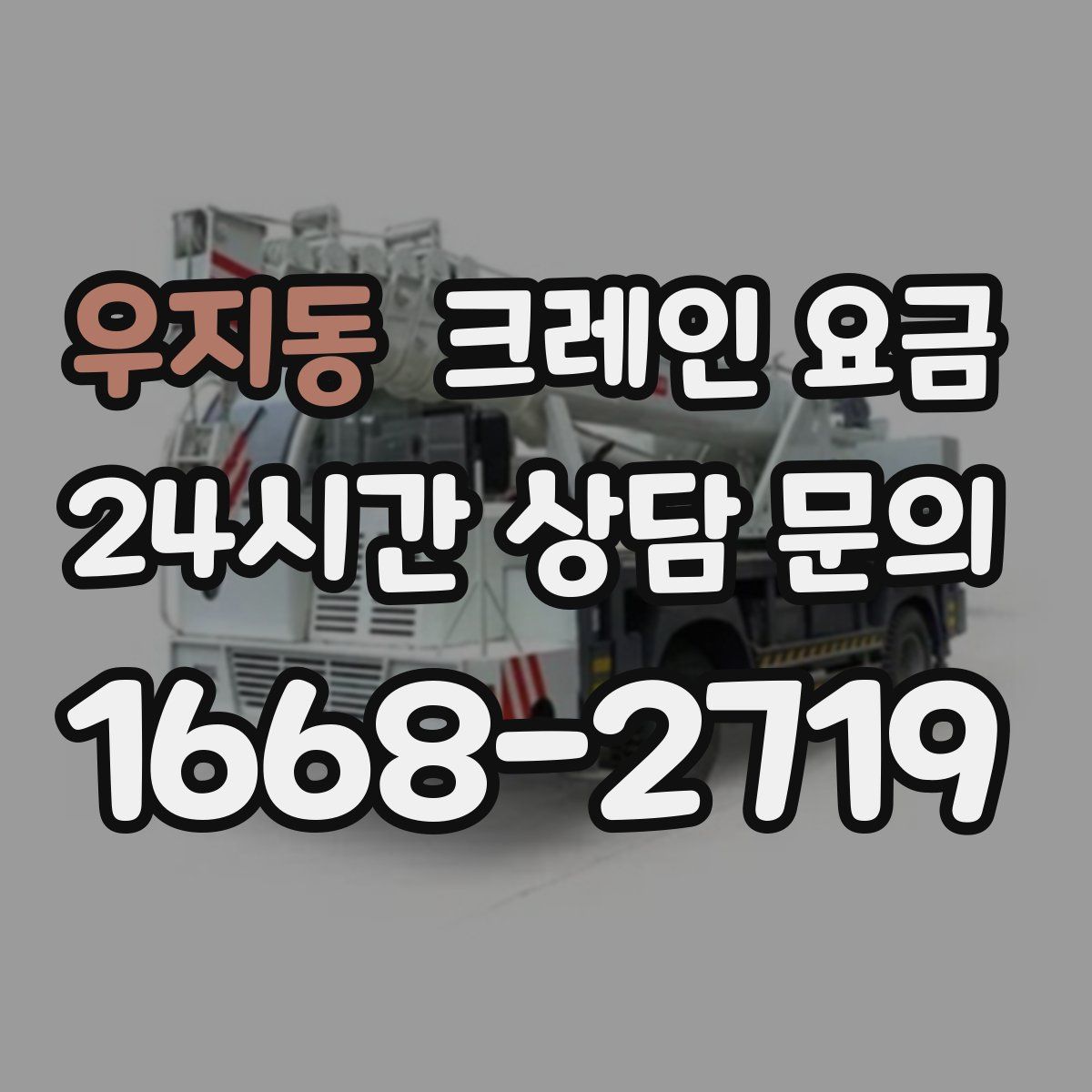 우지동 크레인 요금