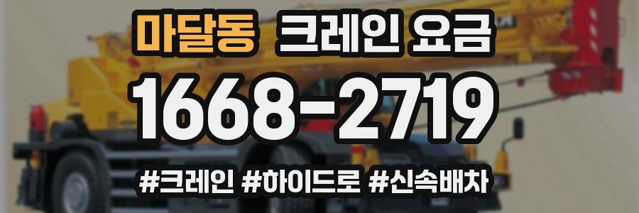 마달동 크레인 요금