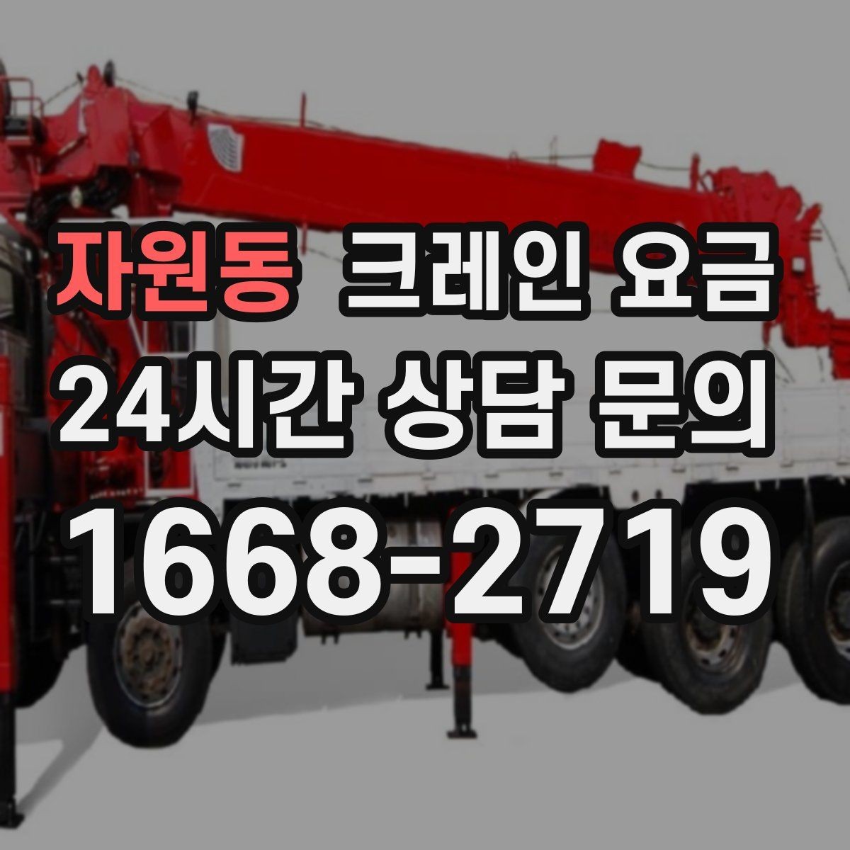 자원동 크레인 요금 상담 후 결정 전 체크리스트