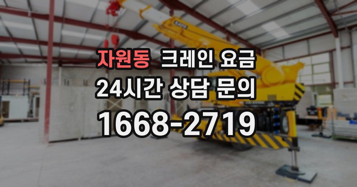 자원동 크레인 요금