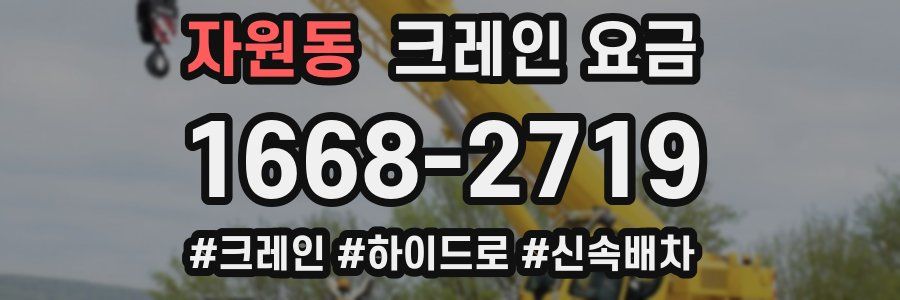 자원동 크레인 요금