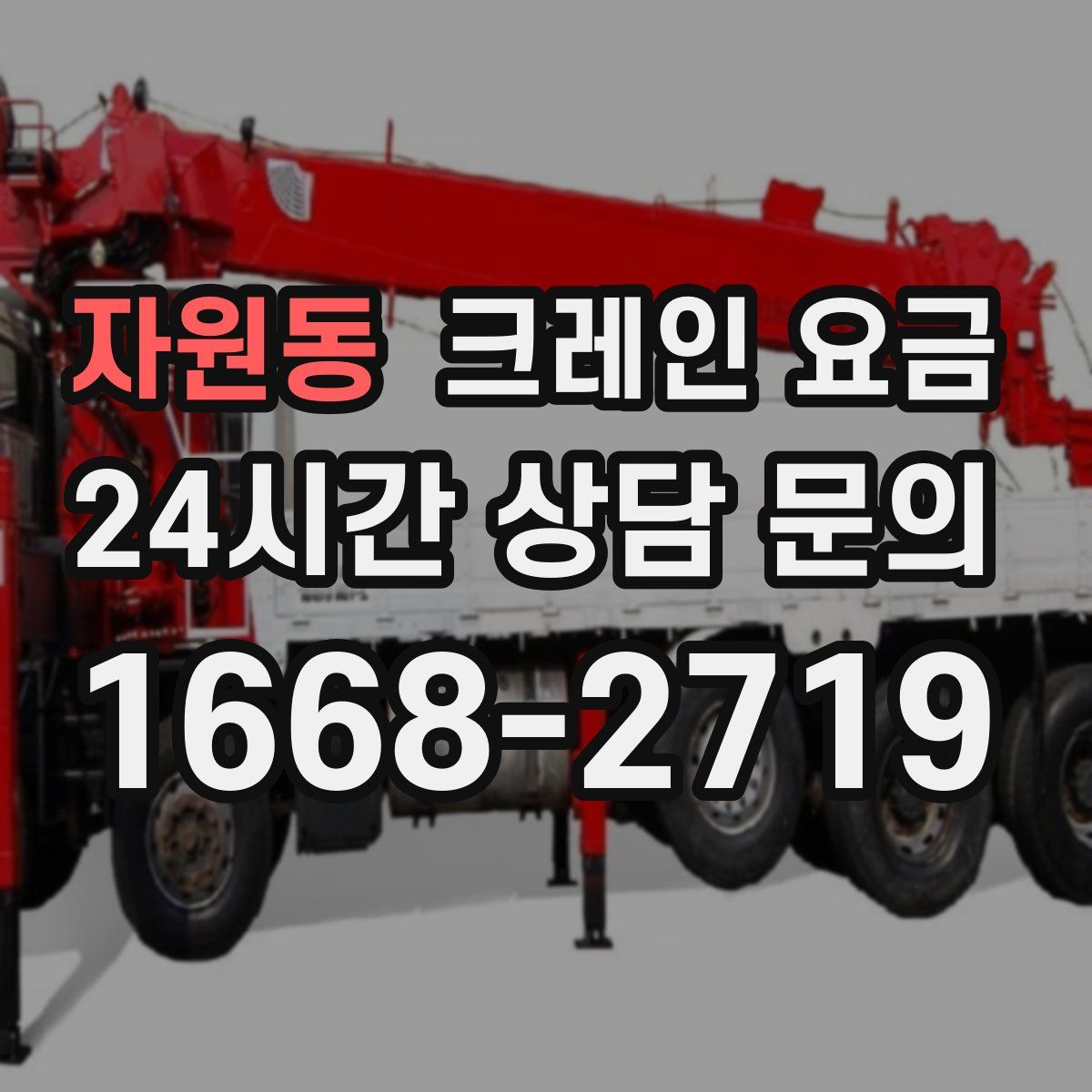 자원동 크레인 요금