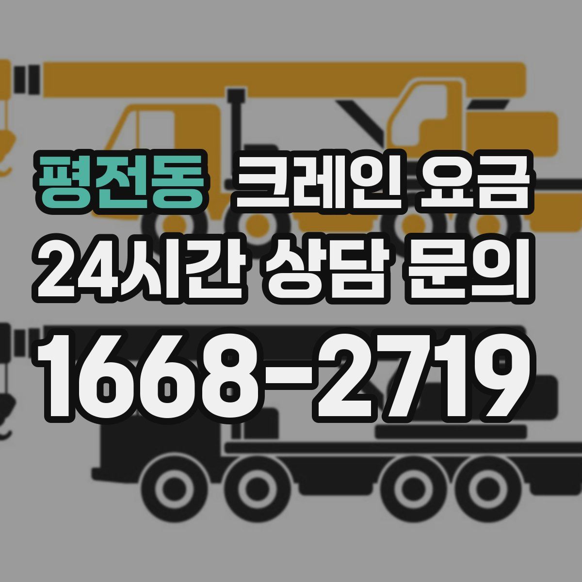 평전동 크레인 요금