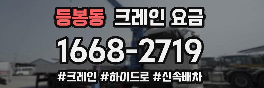 등봉동 크레인 요금
