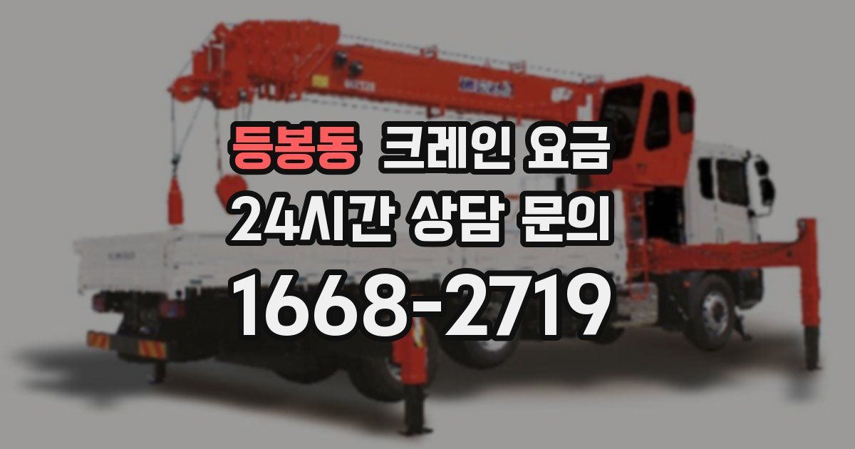 등봉동 크레인 요금