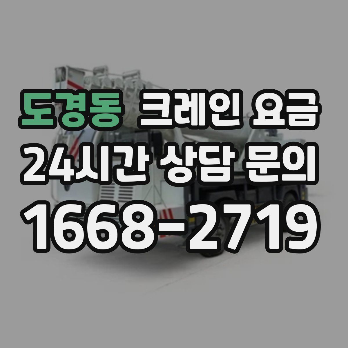 도경동 크레인 요금