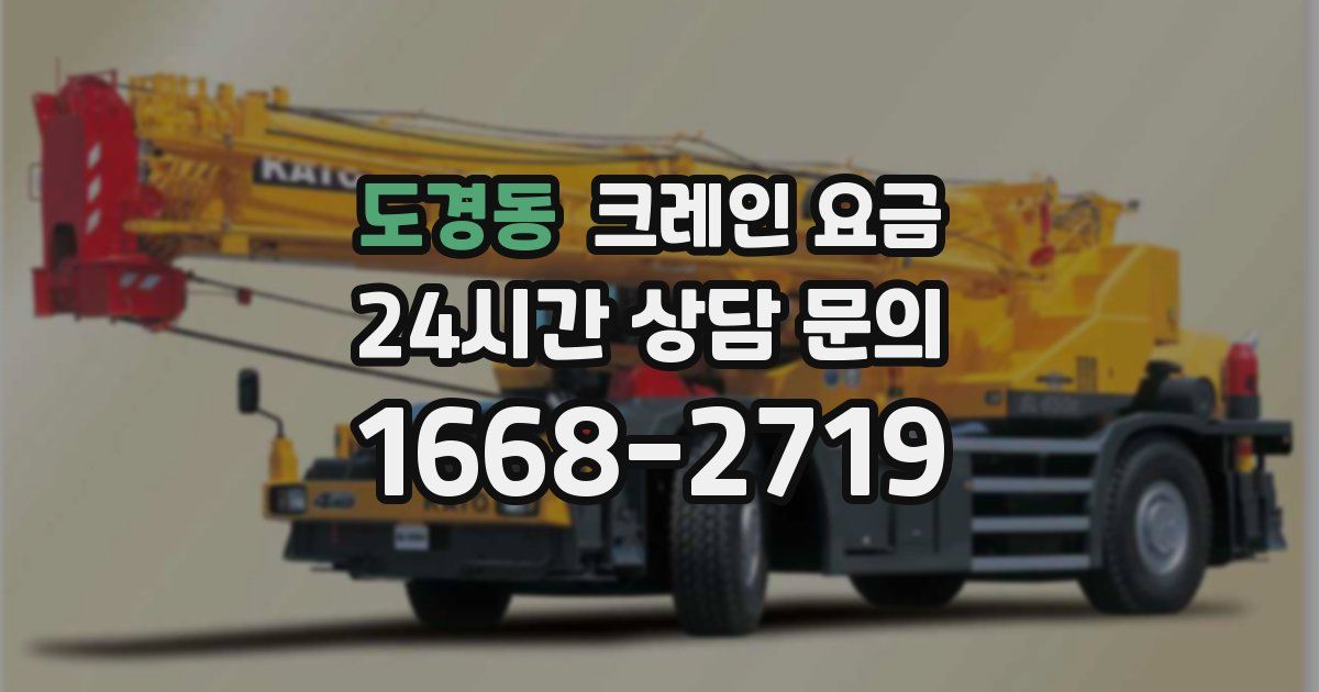 도경동 크레인 요금