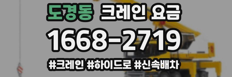 도경동 크레인 요금