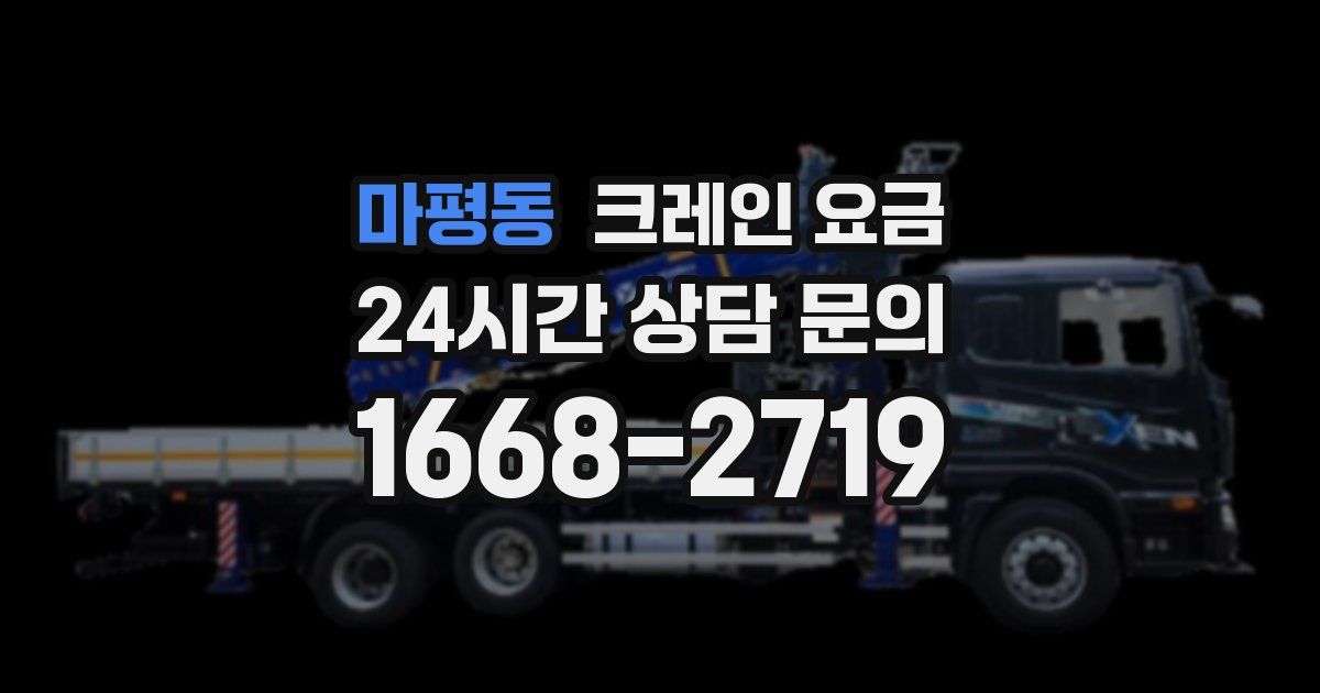 마평동 크레인 요금