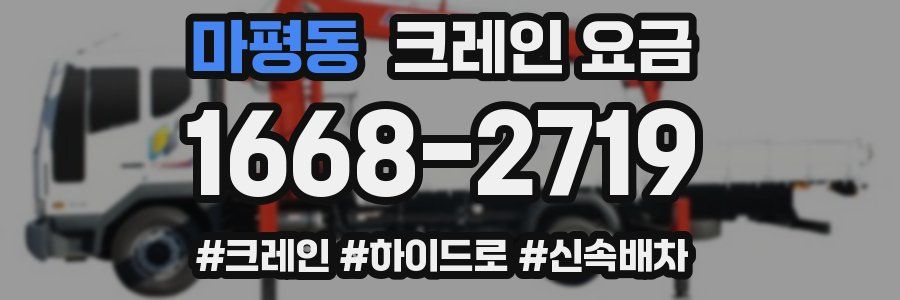 마평동 크레인 요금