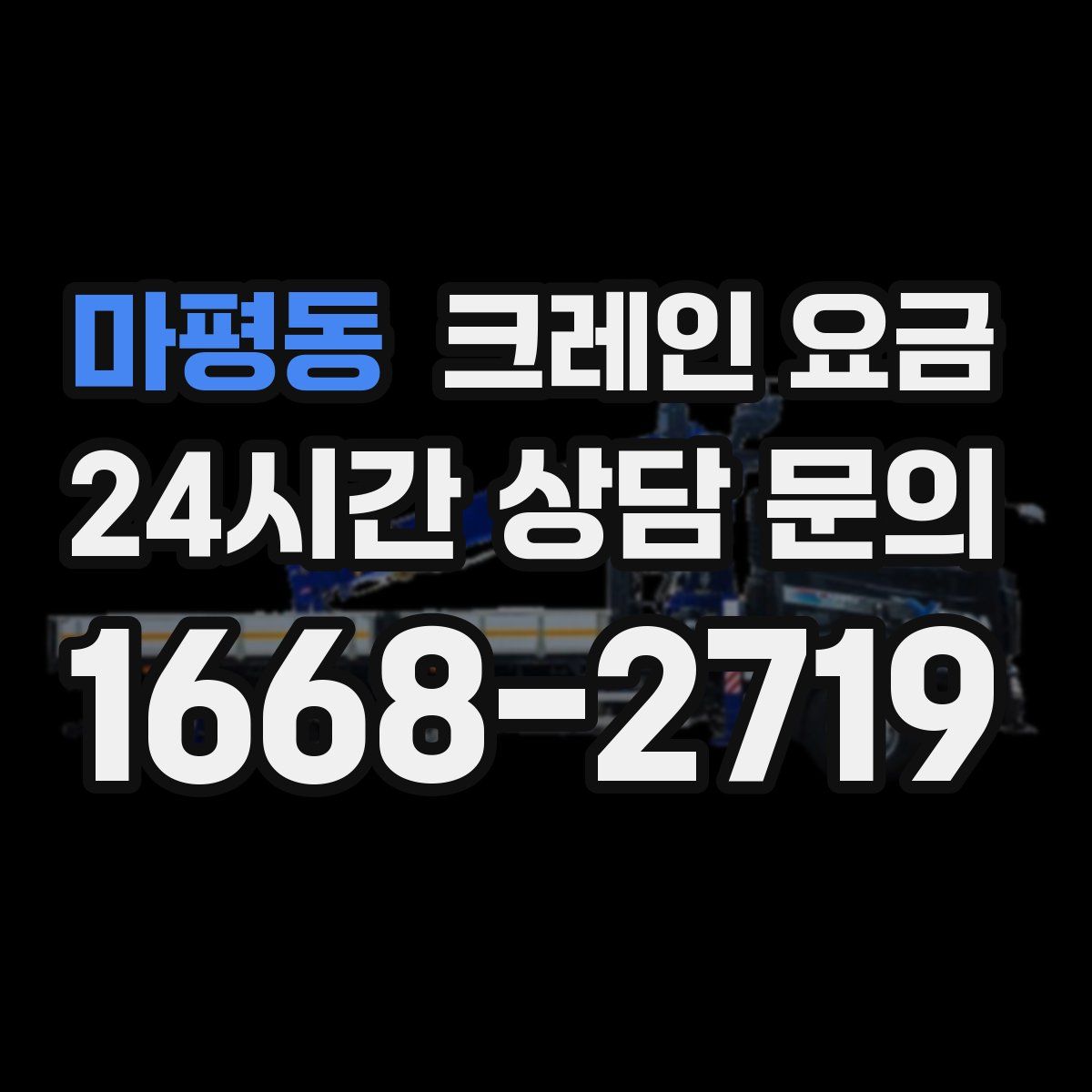 마평동 크레인 요금