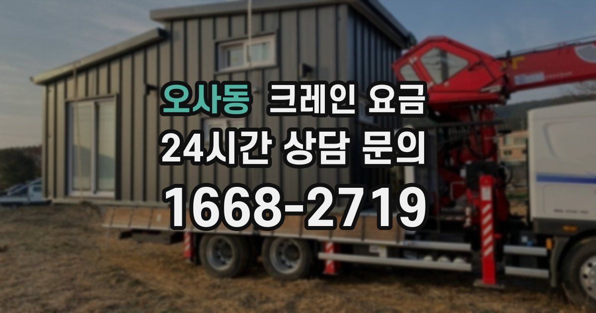 오사동 크레인 요금