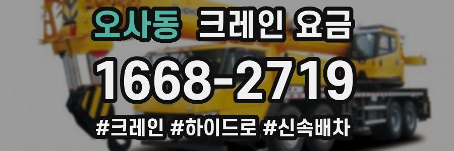 오사동 크레인 요금