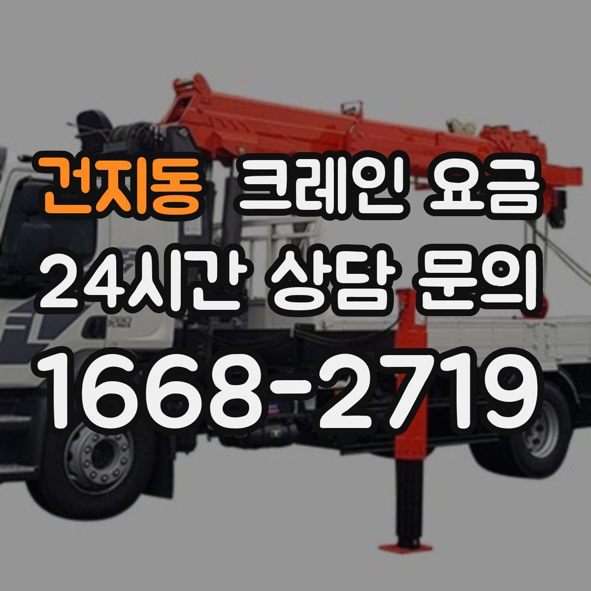 건지동 크레인 요금