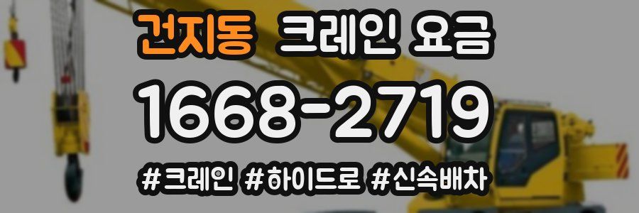 건지동 크레인 요금
